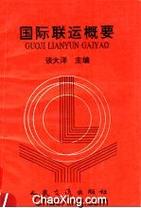 内容包括 国际联运概论,集装箱概述,国际海上运输实务,国际船舶代理
