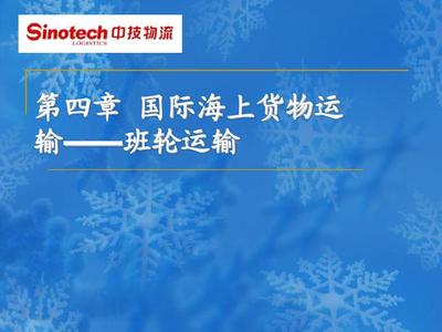 国际货运代理培训教材