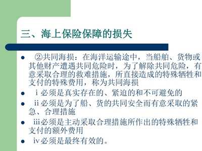 【国际货运代理7---国际海运货物保险(1)】PPT模板
