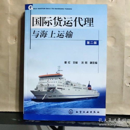 国际货运代理与海上运输 第二版