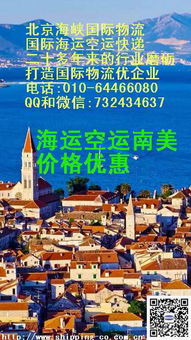 桑托斯和里约热内卢巴西海运费价格查询,个人物品托运北京国际海运搬家公司