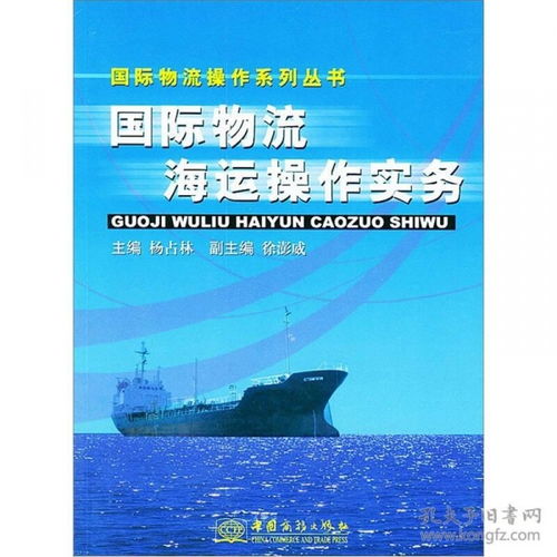 国际物流海运操作实务 国际物流操作系列丛书
