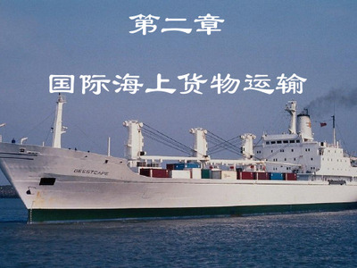 第二章 国际海上货运基础知识