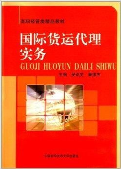 高职经管类精品教材 国际货运代理实务