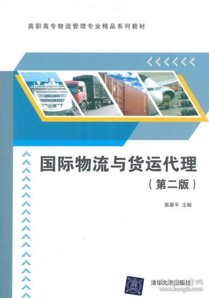 国际物流与货运代理 9787302307631 张耀平 清华大学出版社