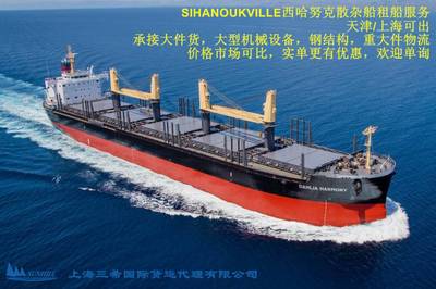 天津到西哈努克SIHANOUKVILL散杂货海运费东南亚散杂船租船服务