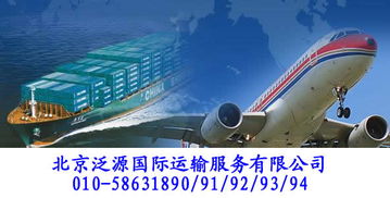 北京泛源国际运输服务 公司库 产品
